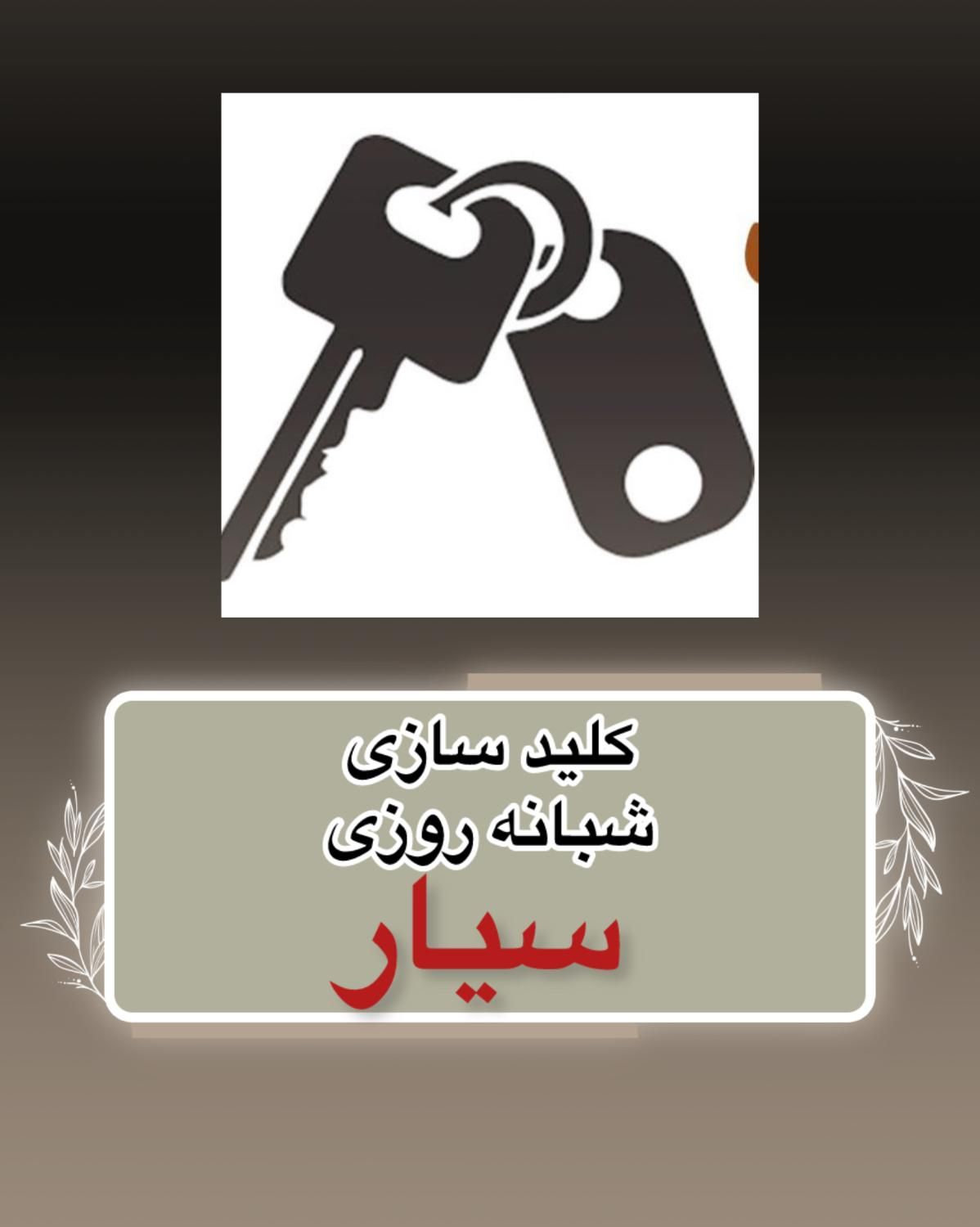 کلیدسازی باز کردن قفل ماشین ، خودرو قفلساز|خدمات پیشه و مهارت|اصفهان, رزمندگان|دیوار