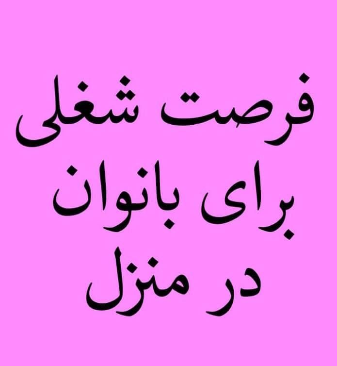 فرصت اشتغال در منزل برای بانوان|استخدام بازاریابی و فروش|کلاله, |دیوار