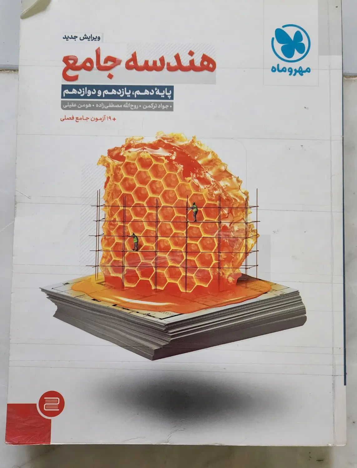 هندسه جامع مهر و ماه|کتاب و مجله آموزشی|اصفهان, مهرآباد|دیوار