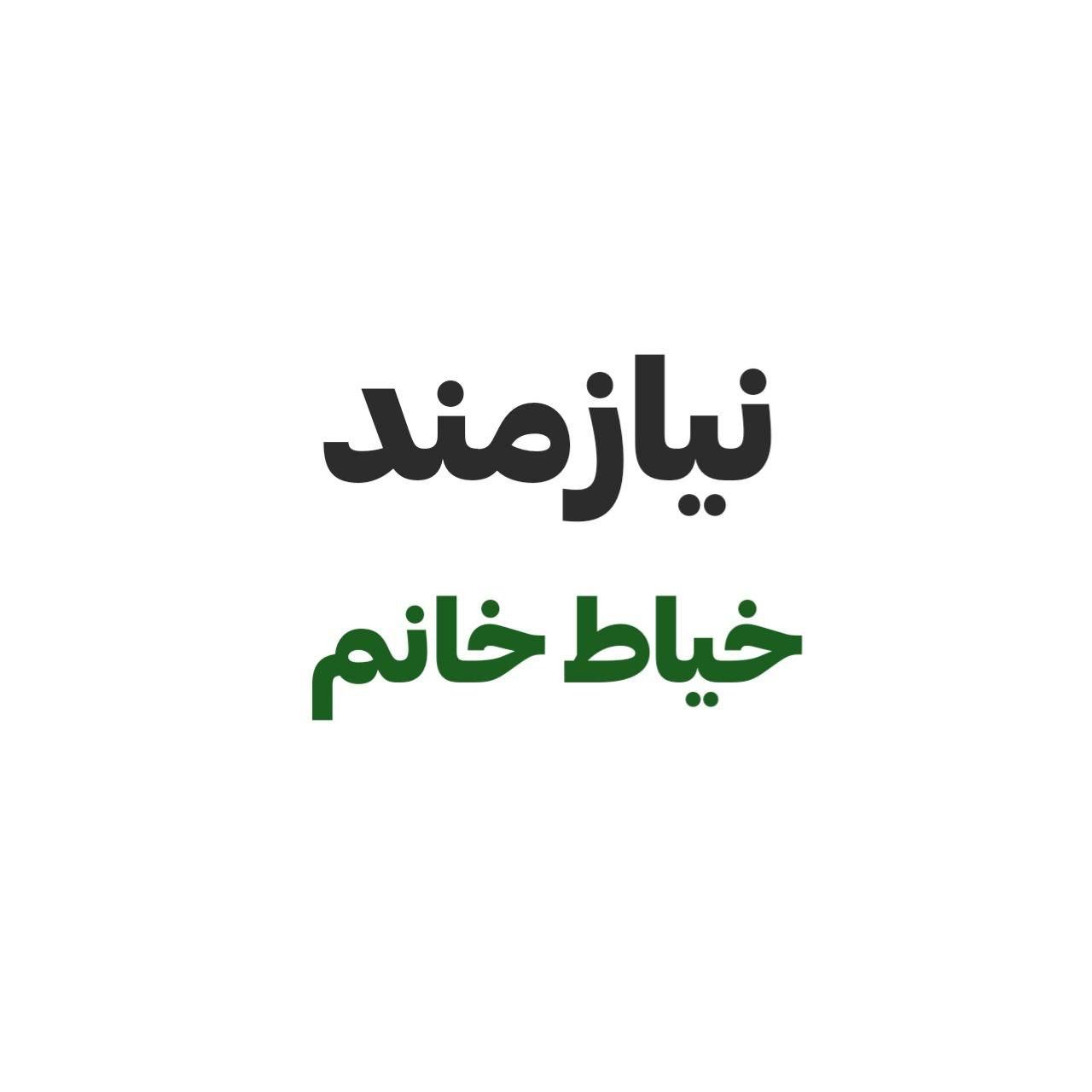 نیازمند خیاط ماهر محدوده میدان کوروش حقوق خوب|استخدام صنعتی، فنی، مهندسی|بروجرد, |دیوار