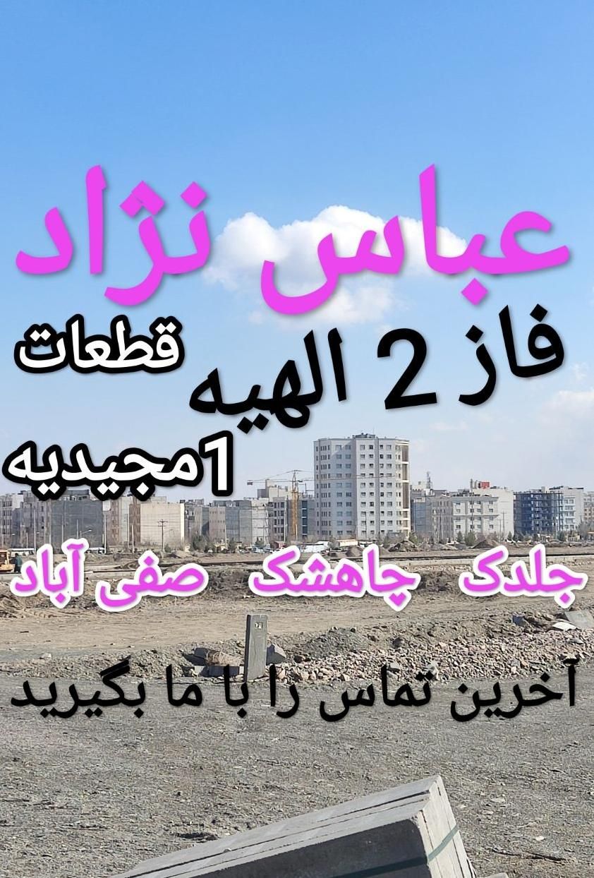 مرکز معاملات فاز 2 الهیه(بی‌واسطه خرید کنید)|فروش زمین و ملک کلنگی|مشهد, فرودگاه|دیوار
