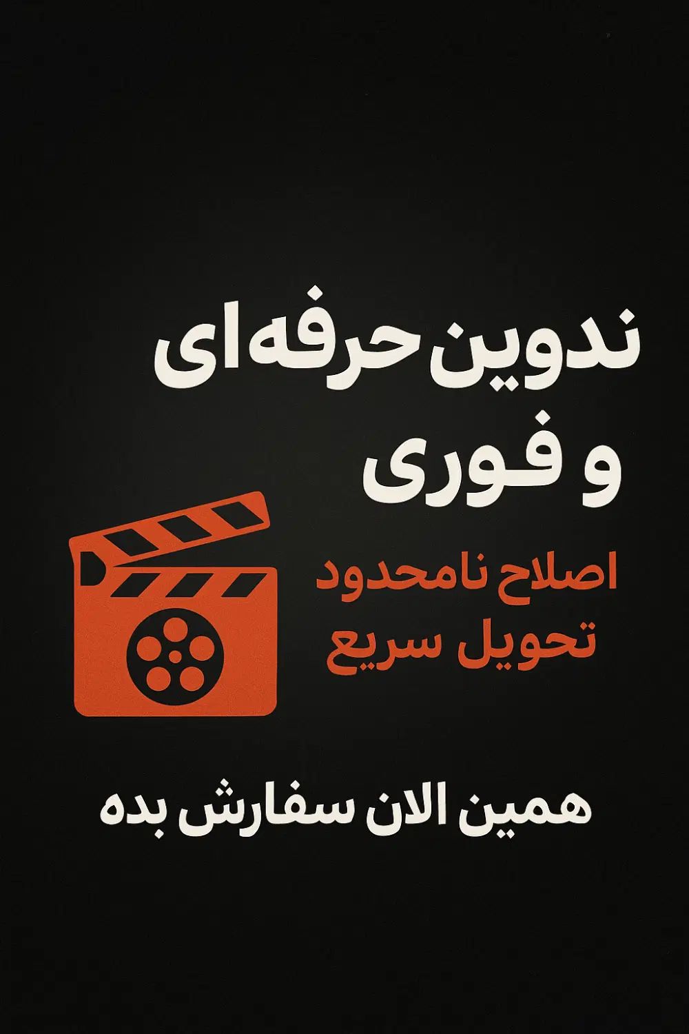 تدوین حرفه‌ای و خفن - ویدیو،ریلز، یوتیوب، تبلیغاتی|خدمات رایانه‌ای و موبایل|تهران, جمهوری|دیوار