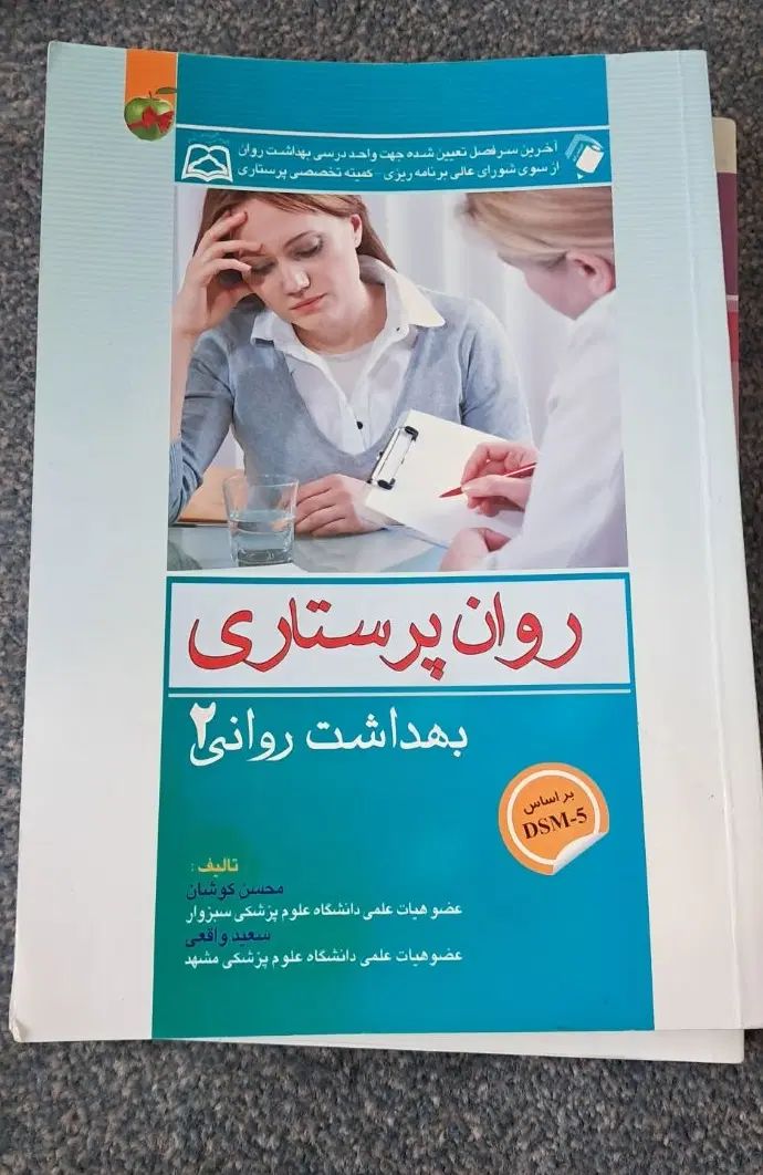 روان پرستاری۲ و برونر مغز و اعصاب|کتاب و مجله آموزشی|اصفهان, کوی امام|دیوار