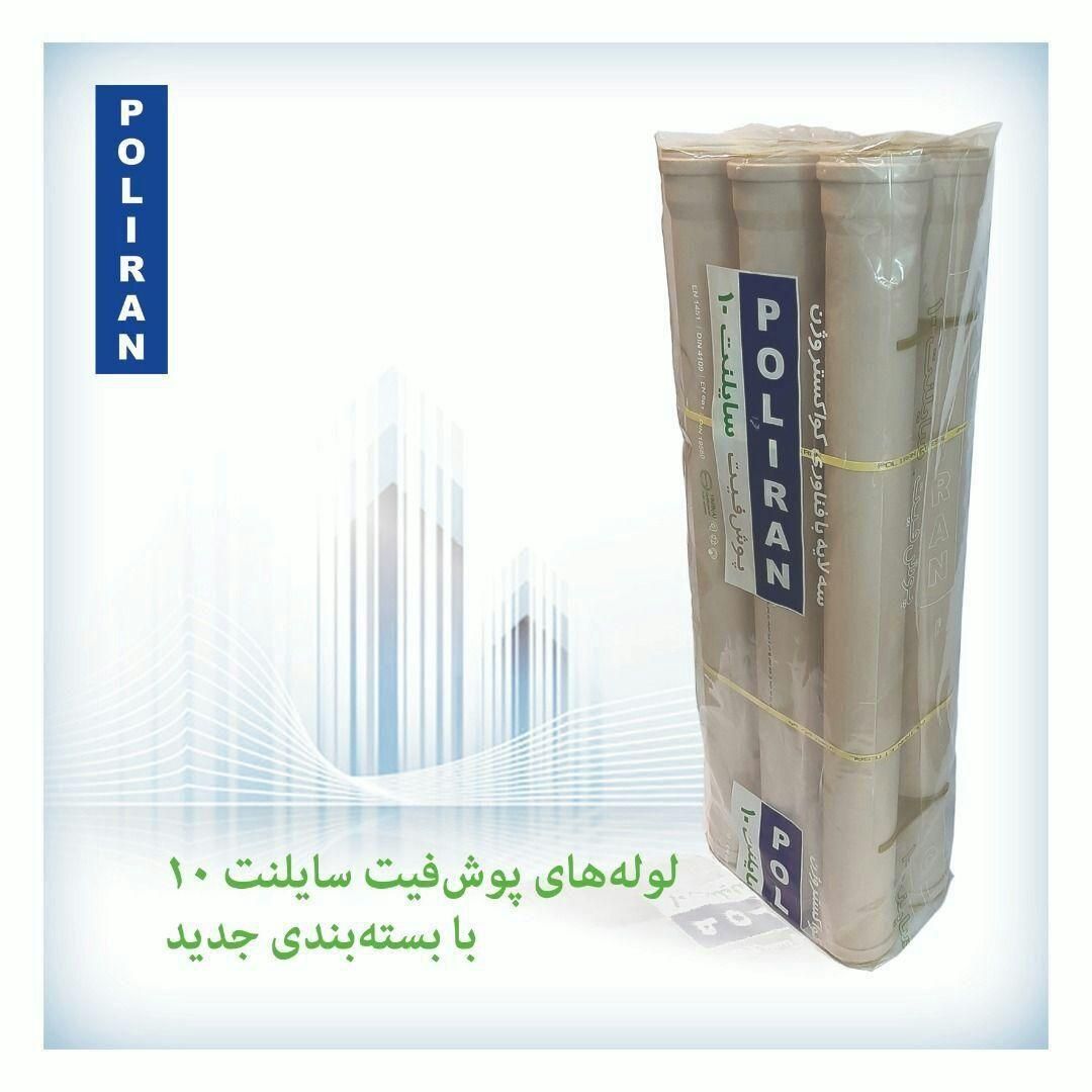 فروش لوله اتصالات پوشفیت پلیران پروتکت سایلنت|مصالح و تجهیزات ساختمان|تهران, شادآباد|دیوار