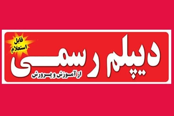 از طریق ما دیپلم رسمی آموزش و پرورش بگیرید|خدمات آموزشی|سراب, |دیوار