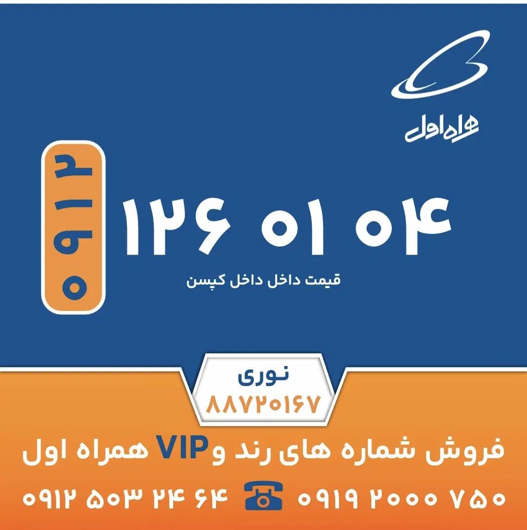 0912-126-01-04|سیم‌کارت|تهران, فاطمی|دیوار
