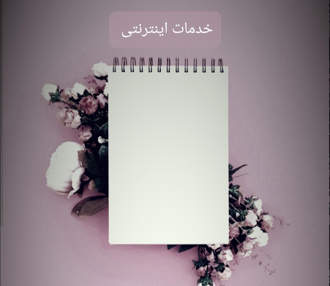 خدمات اینترنتی|خدمات رایانه‌ای و موبایل|بجنورد, |دیوار