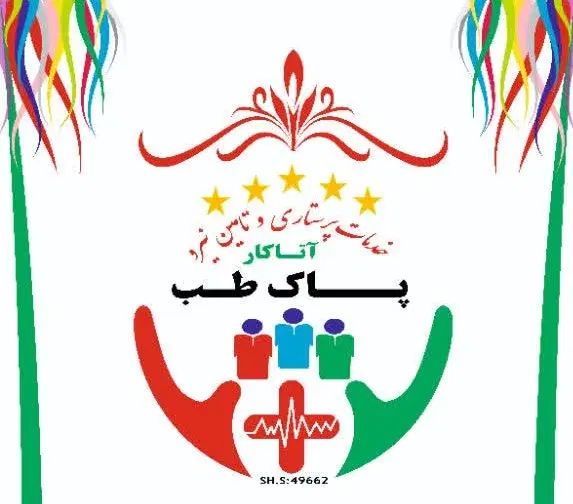 شرکت پرستاری رتبه 1 استان بنظرمردم،پرستار،بهیار|خدمات آرایشگری و زیبایی|تبریز, |دیوار