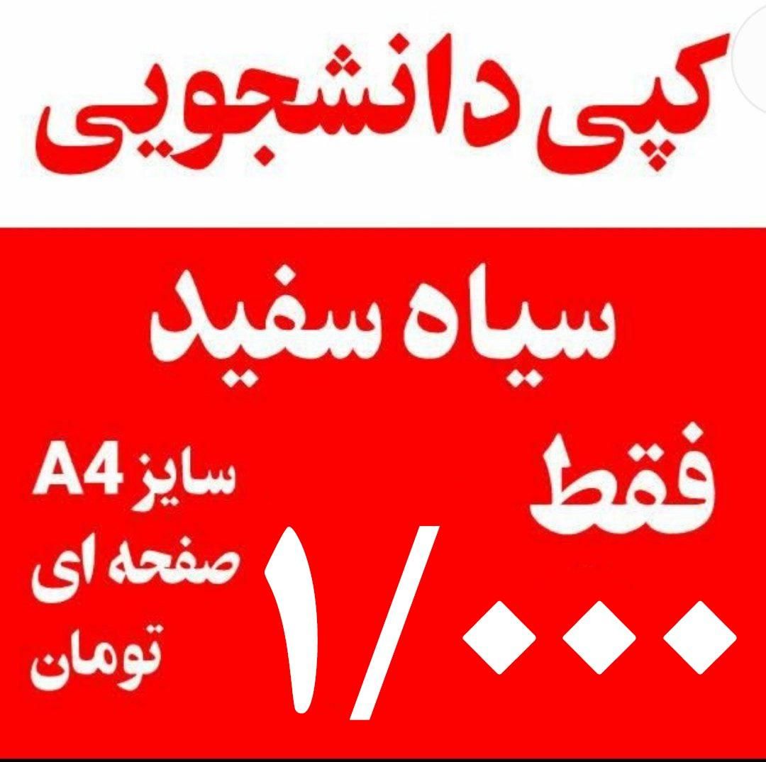 کپی و پرینت دانشجویی مناسب|خدمات رایانه‌ای و موبایل|تهران, میدان ولیعصر|دیوار