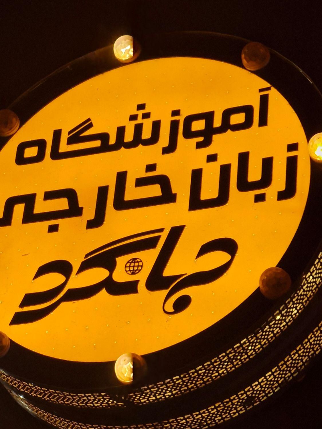 آموزش تضمینی مکالمه انگلیسی|خدمات آموزشی|بهبهان, |دیوار
