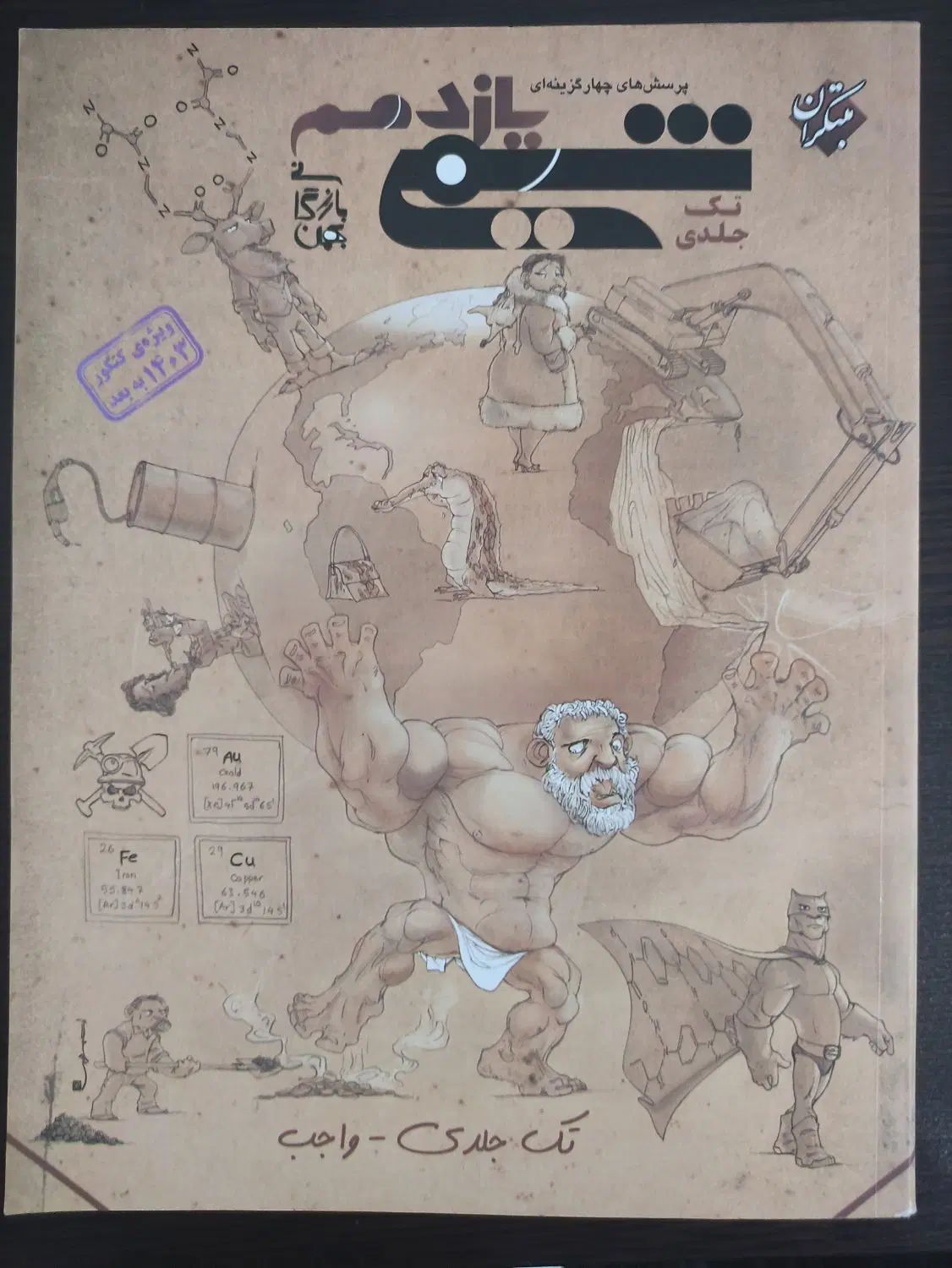 شیمی ۲ مبتکران۴۰۲ ، شیمی ۲ نشر الگو ۴۰۲|کتاب و مجله آموزشی|اصفهان, میرعماد|دیوار