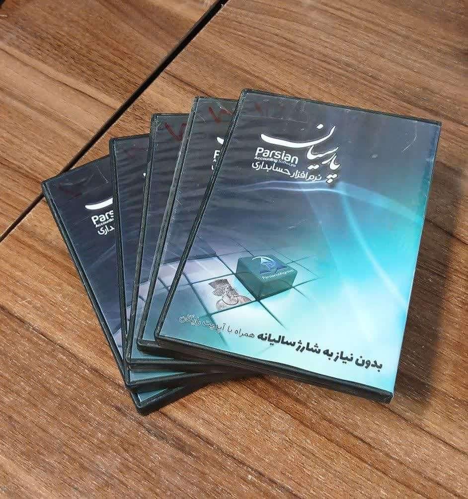 نرم افزار حسابداری پارسیان ورژن ساده ویژه + تخفیف|قطعات و لوازم جانبی رایانه|اصفهان, باغ نگاره|دیوار