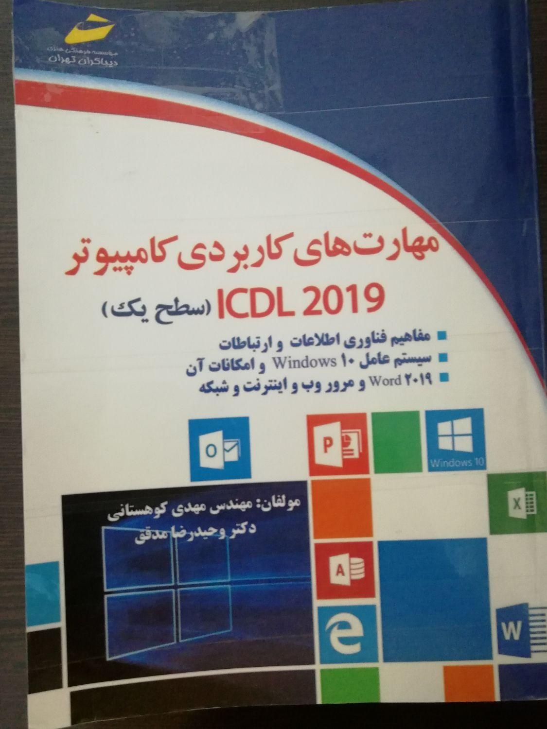 کتاب مهارت های کاربردی کامپیوتر|کتاب و مجله آموزشی|اصفهان, رزمندگان|دیوار