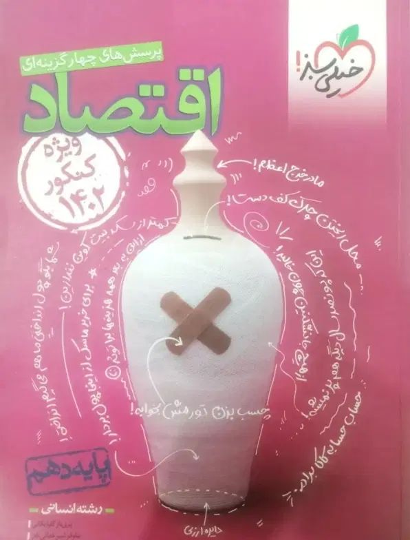 کتاب تست جامعه و اقتصاد|کتاب و مجله آموزشی|تهران, دولاب|دیوار