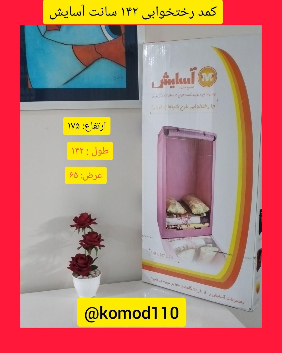 کمد های برزنتی پارچه ای آسایش جا رختخوابی ۱۴۲ سانت|جاکفشی، کمد، دراور|تهران, شوش|دیوار