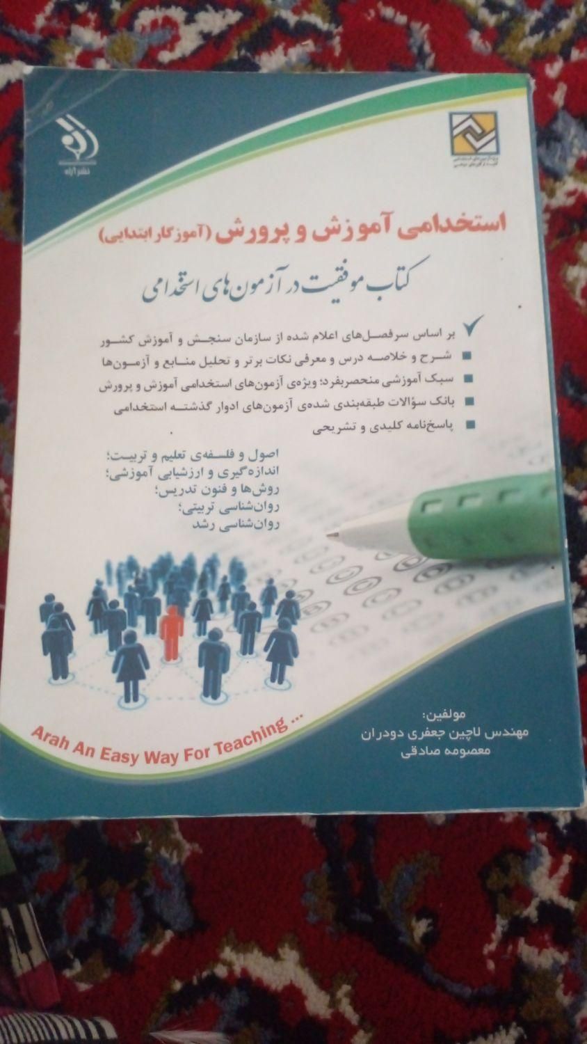 استخدامی آموزش پرورش|کتاب و مجله آموزشی|دهدشت, |دیوار