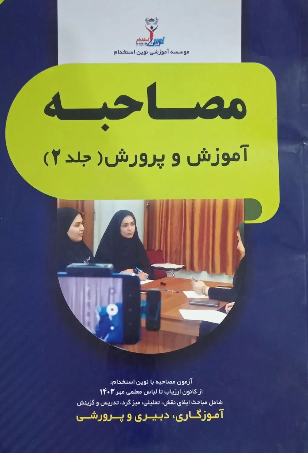 کتاب مصاحبه ی آزمون استخدامی آموزش و پرورش|کتاب و مجله آموزشی|اردکان, |دیوار