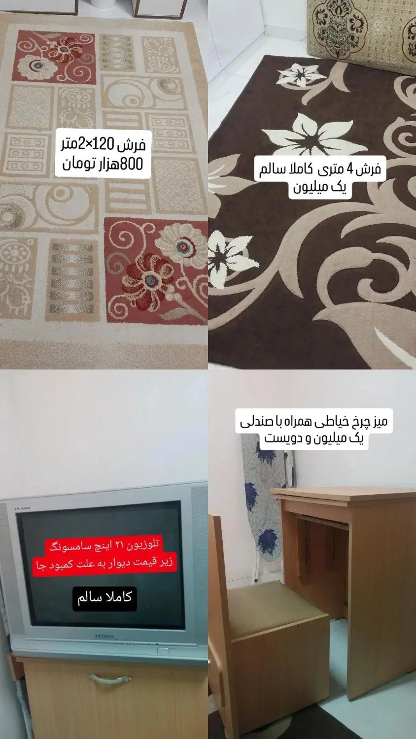 فرش میزچرخ خیاطی تلوزیون پرده اتاق   فروش فروی|حراج|رشت, حمیدیان|دیوار