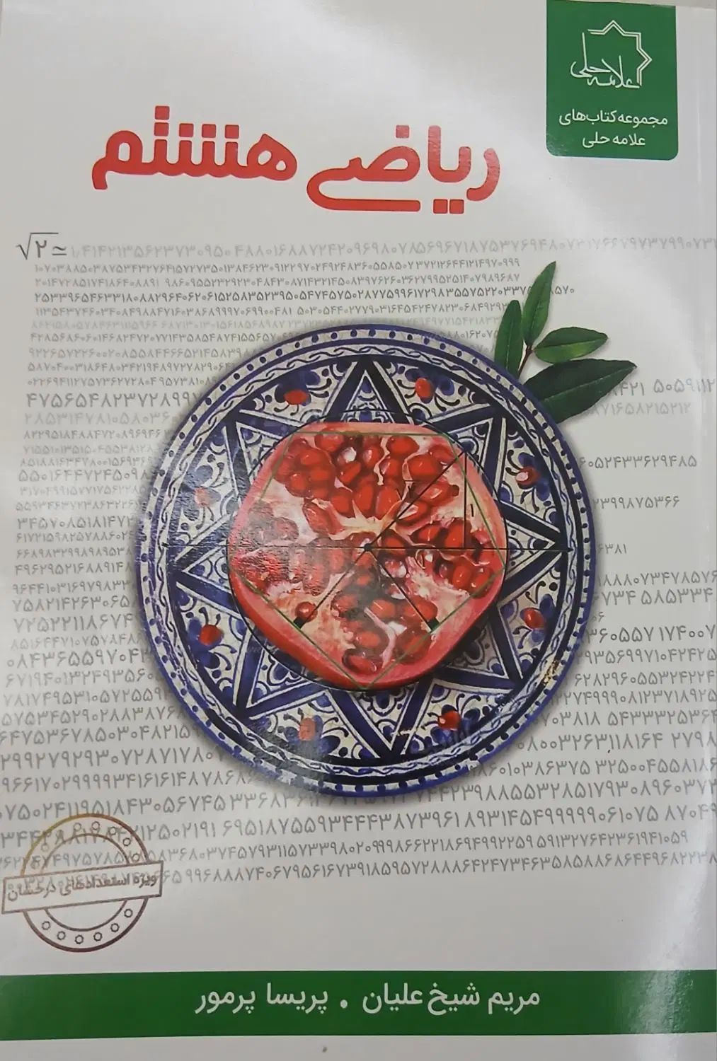 کتاب علوم ، ریاضی ، شیمی و فیزیک هشتم خیلی سبز|کتاب و مجله آموزشی|کرج, شهرک اوج|دیوار