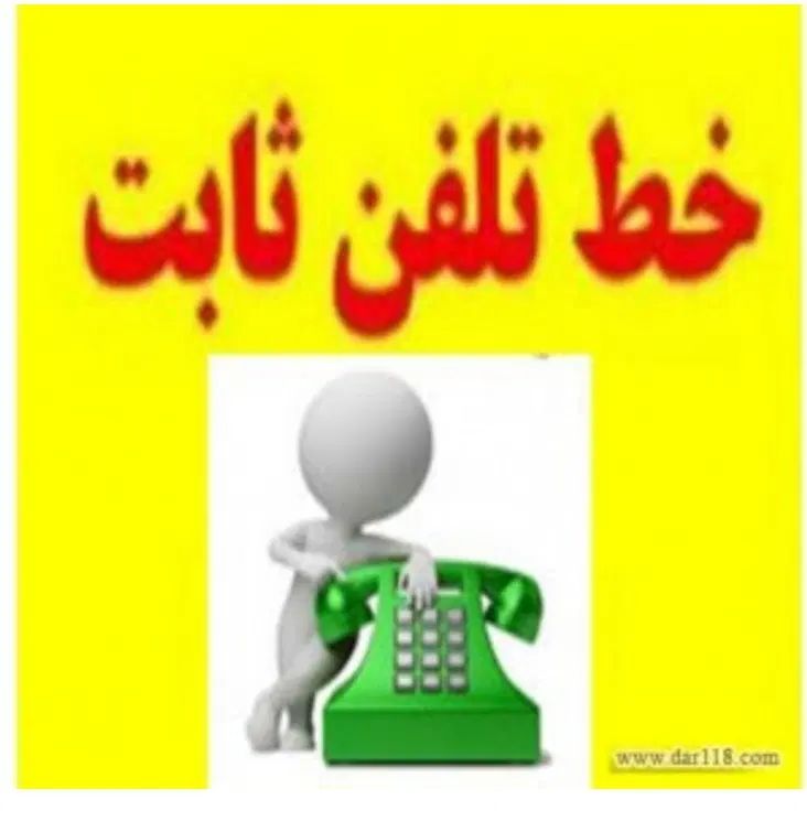 خط تلفن ثابت رند|تلفن رومیزی|تهران, امیرآباد|دیوار