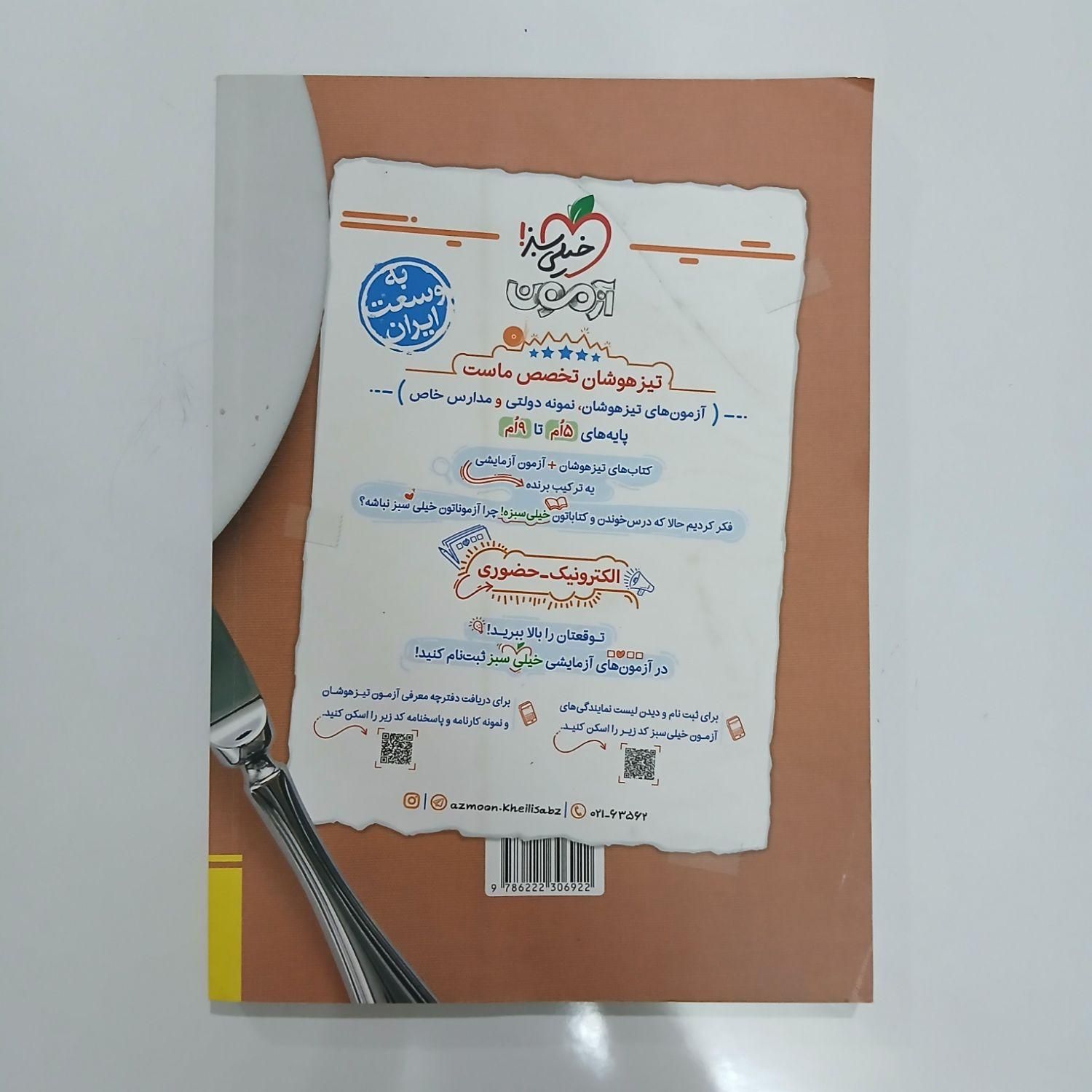 کتاب ریاضی تیزهوشان نهم|کتاب و مجله آموزشی|اصفهان, عمان سامانی|دیوار