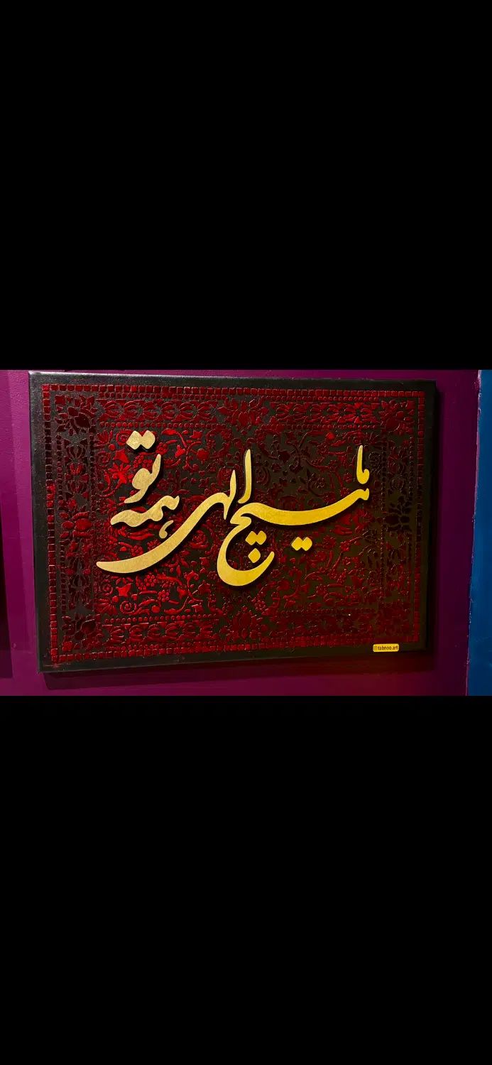 تابلو با زمینه مخمل ما هیچ الهی همه تو|تابلو، نقاشی، عکس|مشهد, ده دی|دیوار