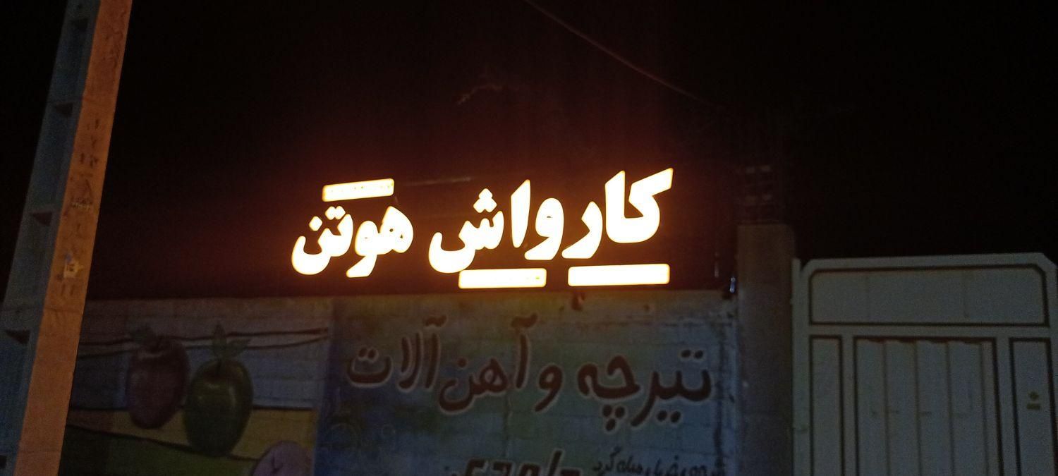 تابلو ساز ، تابلوساز|خدمات پیشه و مهارت|شیراز, جانبازان|دیوار