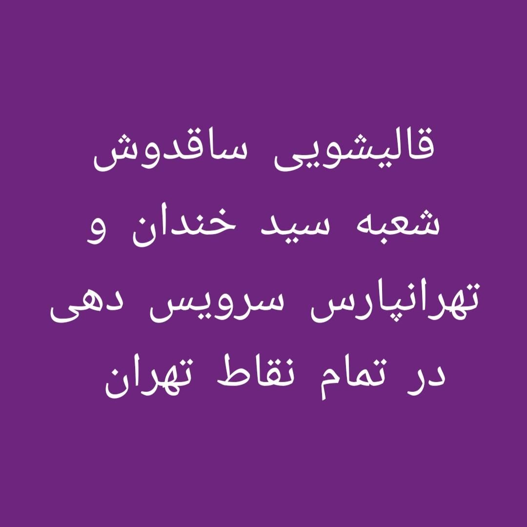قالیشویی ساقدوش|خدمات نظافت|تهران, سیدخندان|دیوار