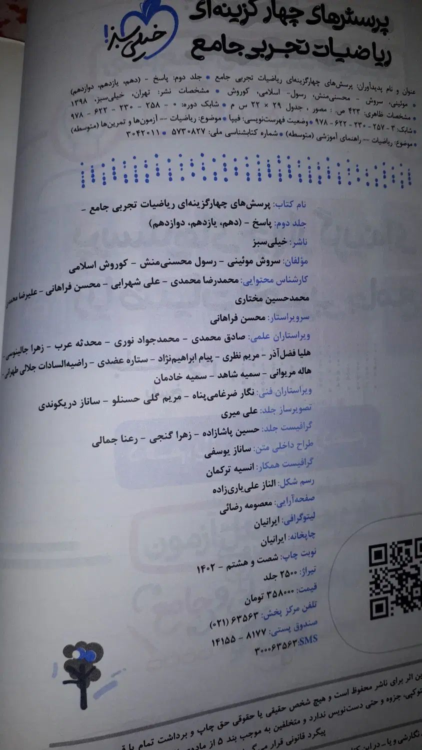 ریاضی جامع تجربی خیلی سبز و آی کیو و هرکول|کتاب و مجله آموزشی|شوشتر, |دیوار