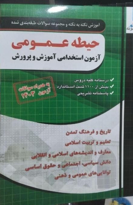 آزمون استخدامی(حیطه عمومی)|کتاب و مجله آموزشی|تهران, نارمک|دیوار