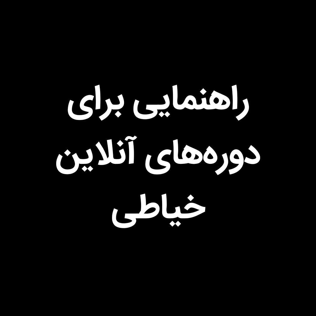 راهنمایی برای دوره‌های آنلاین|فعالیت داوطلبانه|اصفهان, توپخانه ارتش|دیوار