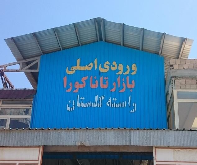 استوک بار عمده پلمپ وارداتی تاناکورا|لباس|تهران, مولوی|دیوار