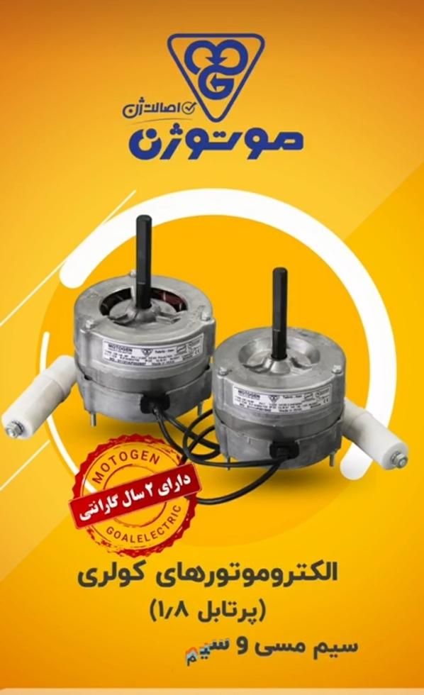 فروش تعمیرسیم پچی موتوردینام کولرآبی الفاژن تبریز|کولر آبی|اندیشه, |دیوار