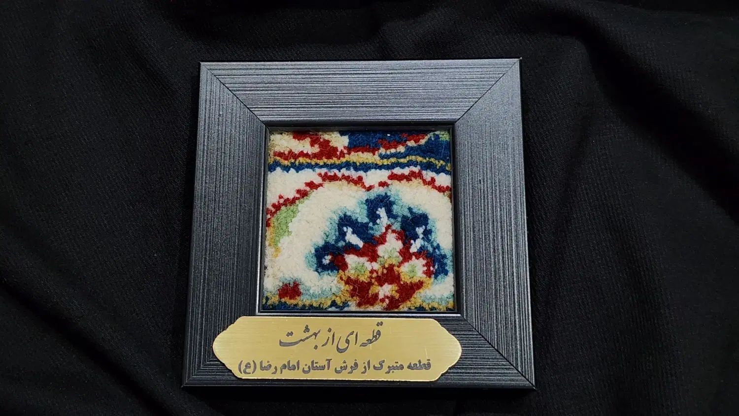 قطعه متبرک از فرش آستان امام رضا (ع)|تابلو فرش|تهران, سازمان برنامه شمالی|دیوار