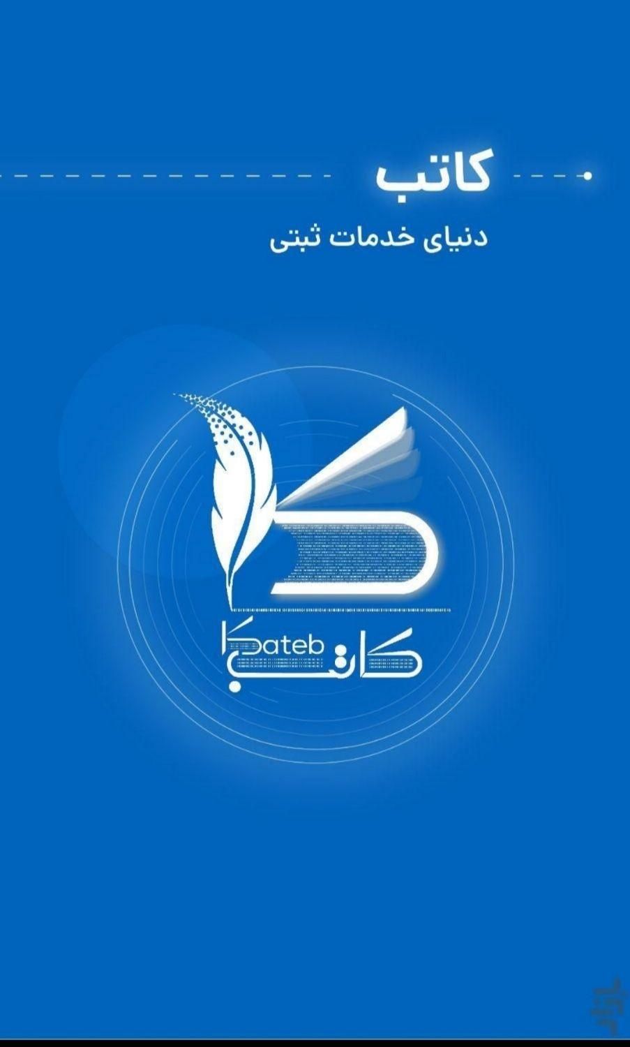 ثبت قرار داد در سامانه کاتب و خودنویس|خدمات مالی، حسابداری، بیمه|تهران, خواجه نصیر طوسی|دیوار