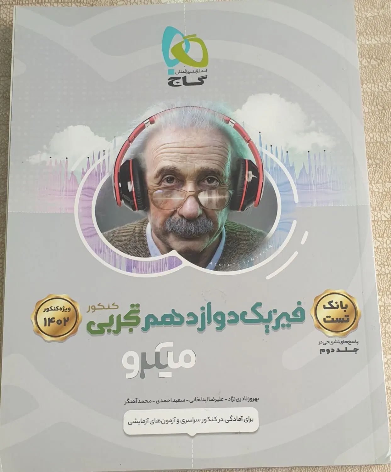 کتاب فیزیک دوازدهم تجربی گاج کاملا نو بدون استفاده|کتاب و مجله آموزشی|شیراز, فرهنگ شهر|دیوار