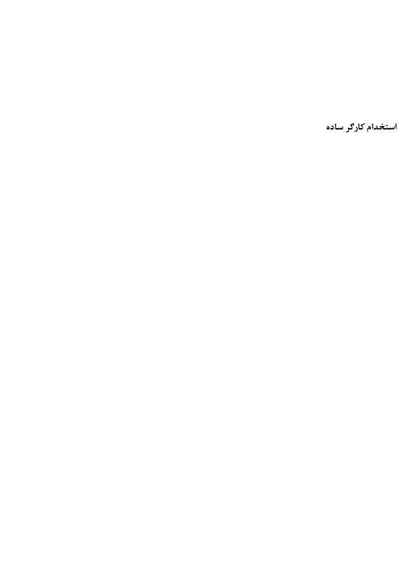 کارگر ساده (اتباع و ایرانی)- شهرک صنعتی خیرآباد|استخدام صنعتی، فنی، مهندسی|ورامین, خیر آباد|دیوار