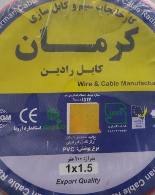 سیم افشان کرمان کابل رادین|مصالح و تجهیزات ساختمان|تهران, شهرک غرب|دیوار