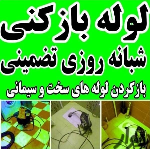 لوله بازکنی نشت‌یابی شبانه‌روزی خوش‌انصاف اصفهان|خدمات پیشه و مهارت|اصفهان, شاهزید|دیوار
