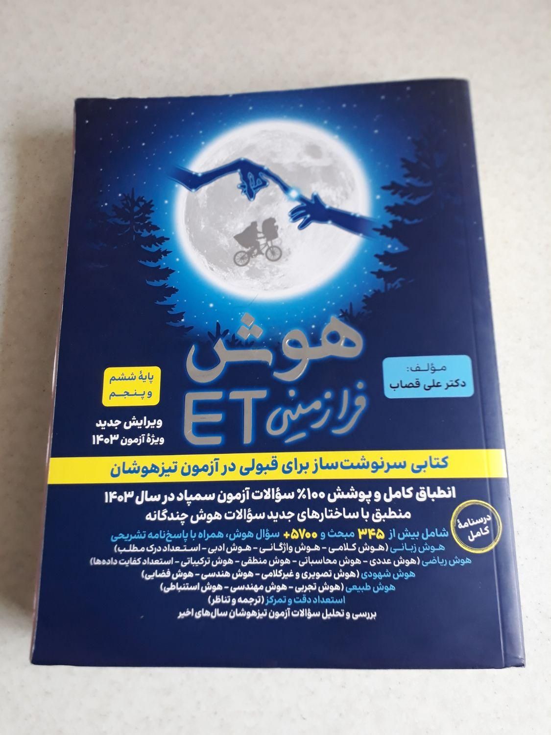 کتاب آموزشی تیزهوشان|کتاب و مجله آموزشی|رشت, معلم|دیوار