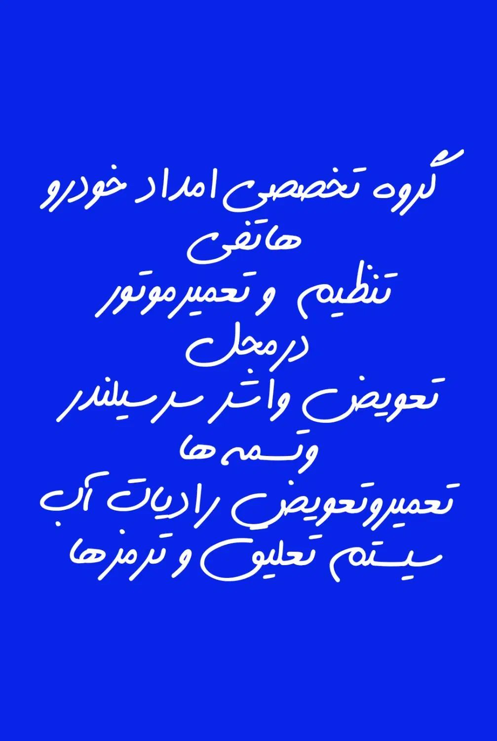 امداد خودرو در محل شبانه روزی  با لوازم|خدمات موتور و ماشین|مشهد, پروین اعتصامی|دیوار