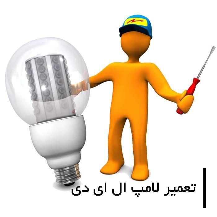 تعمیرات لامپ هایLED|سایر لوازم برقی|لنگرود, |دیوار