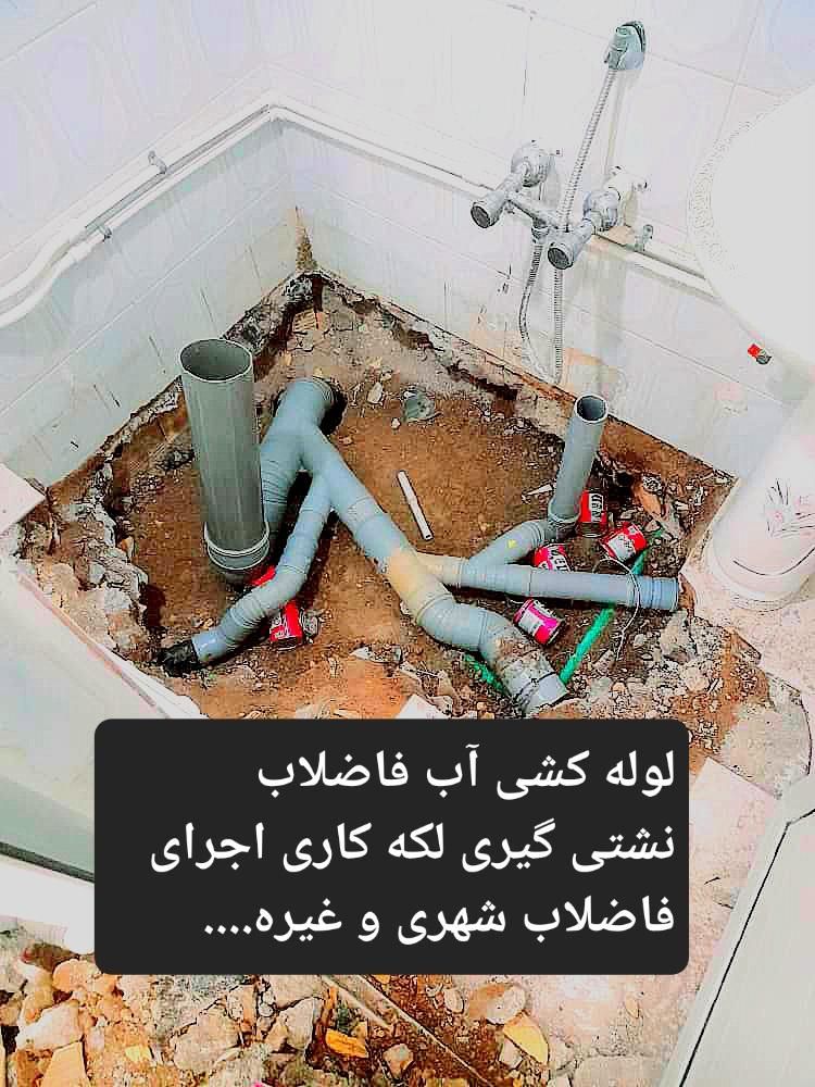 لوله کشی آب فاضلاب نشتی گیری لکه کاری با نقطه زن|خدمات پیشه و مهارت|زاهدان, |دیوار
