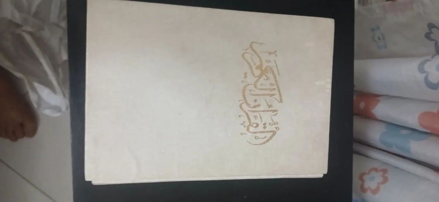 قران و مفاتیح|کتاب و مجله مذهبی|تهران, امین حضور|دیوار