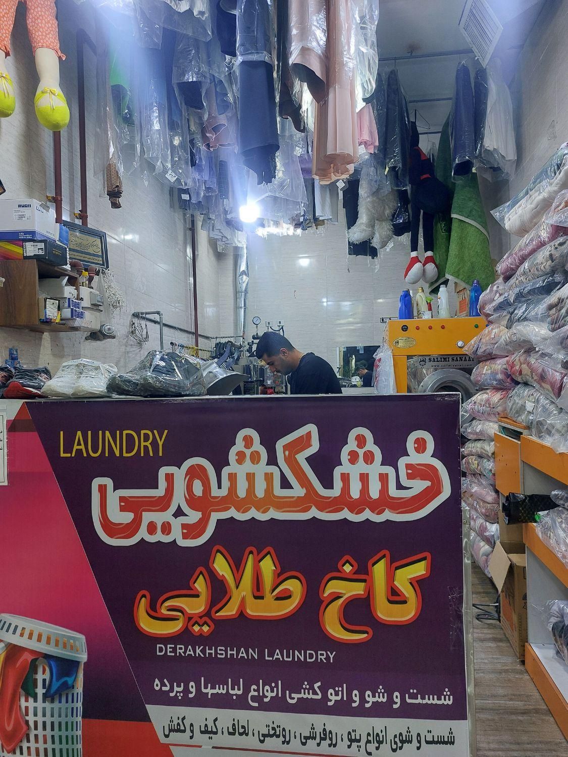 خشکشویی پتوشویی رنگرزی|خدمات نظافت|شیراز, کاراندیش|دیوار