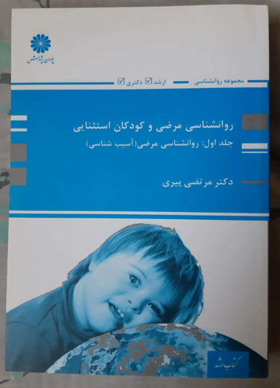 کتاب روانشناسی مرضی و کودکان استثنایی دکتر پیری|کتاب و مجله تاریخی|مشهد, سلام|دیوار