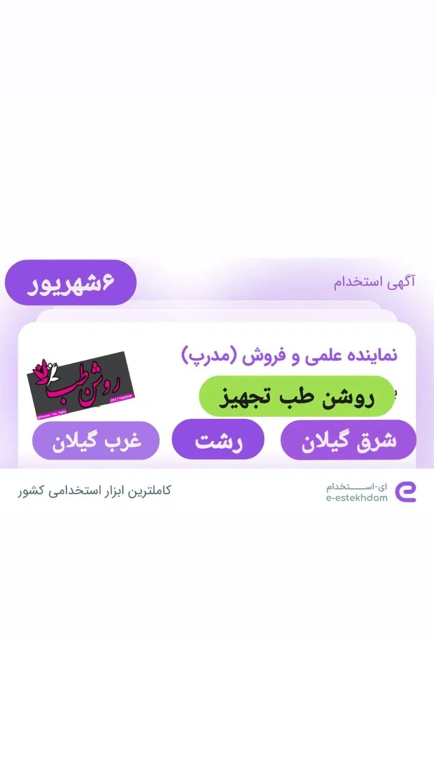 استخدام نماینده علمی و فروش|استخدام بازاریابی و فروش|رشت, گلسار|دیوار