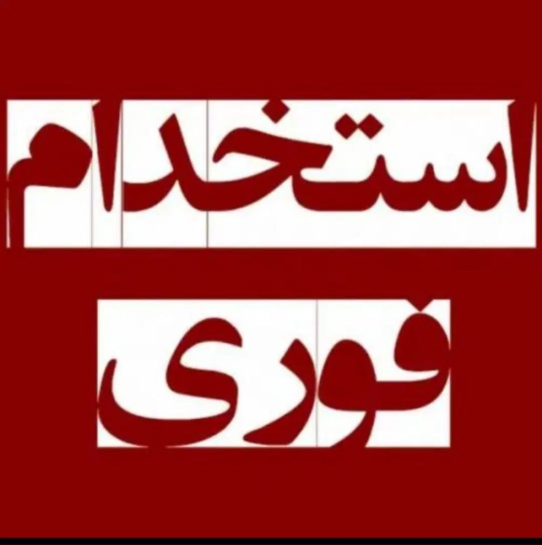 استخدام  (بسته بند ،صندوقدار ،پیک موتوری)|استخدام خدمات فروشگاه و رستوران|تهران, فلسطین (میدان انقلاب)|دیوار