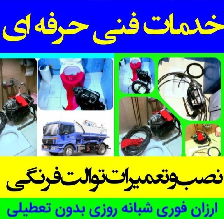 فروش توالت فرنگی تعمیرات نصب فرنگی لوله بازکنی|لوازم سرویس بهداشتی|تهران, نیروی هوایی (پیروزی)|دیوار
