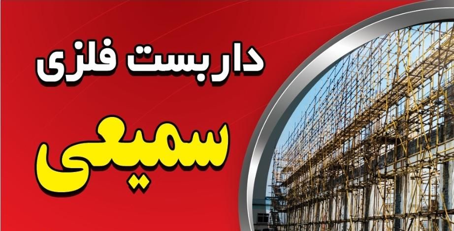 داربست فلزی ومجالس سمیعی (علی)|خدمات پیشه و مهارت|اسفراین, |دیوار